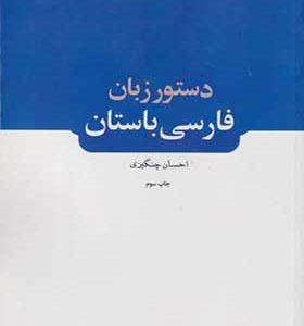 کتاب دستور زبان فارسی باستان اثر احسان چنگیزی انتشارات دانشگاه علامه طباطبایی 