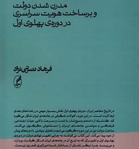 کتاب دولت و هویت اثر فرهاد نصرتی نژاد انتشارات آگه