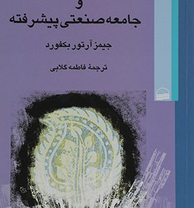 کتاب دین و جامعه صنعتی پیشرفته اثر جیمز آرتور بکفورد ترجمه فاطمه گلابی انتشارات کویر