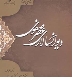 کتاب دیوانسالاری عصر صفوی اثر ویلم فلور ترجمه حسن زندیه انتشارات پژوهشگاه حوزه و دانشگاه