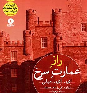 کتاب راز عمارت سرخ اثر ای ای میلن ترجمه بهار تقی زاده حمید انتشارات ورا