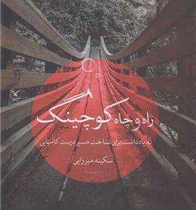  کتاب راه و چاه کوچینگ اثر سکینه میرزایی انشارات نگاه نوین