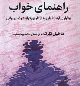 کتاب راهنمای خواب اثر ماخیل کلرک ترجمه حامد بیت‌ سعید انتشارات میلکان
