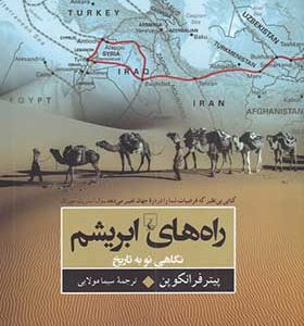 کتاب راه‌ های ابریشم نگاهی‌ نو به‌ تاریخ اثر پیتر فرانکوپن ترجمه سیما مولایی انتشارات ققنوس