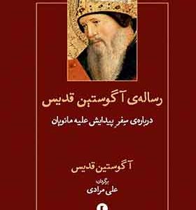 کتاب رساله آگوستین قدیس ترجمه علی مرادی انتشارات ورا