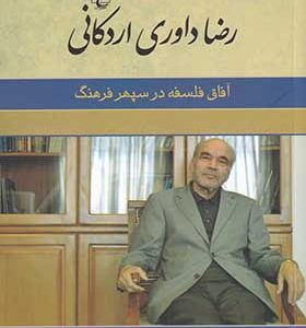کتاب رضا داوری اردکانی آفاق‌ فلسفه‌ در سپهر فرهنگ اثر حامد زارع انتشارات ققنوس