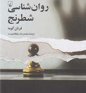 کتاب روان شناسی شطرنج اثر فرنان گوبه ترجمه محمدرضا سلطاندوست انتشارات ققنوس