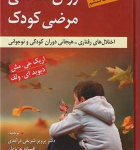 کتاب روان شناسی مرضی کودک اثر اریک جی مش با ترجمه پرویز شریفی درآمدی انتشارات ویرایش