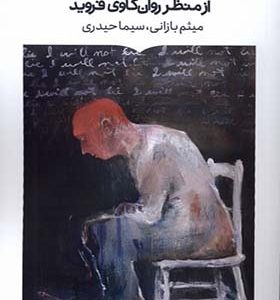 کتاب روان نژندی وسواسی اثر میثم بازانی انتشارات کتابسان برخط