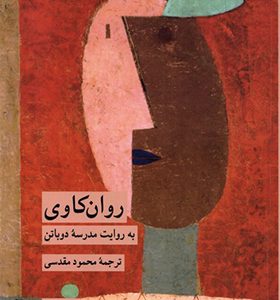 کتاب روان کاوی به روایت مدرسه دوباتن ترجمه محمود مقدسی انتشارات کرگدن
