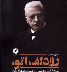 کتاب رودلف اتو ماده‌ امر‌ قدسی‌ و صورت‌ های‌ آن اثر هادی جعفری انتشارات نقد فرهنگ