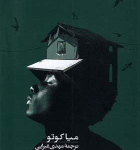 کتاب رودی به نام زمان اثر میا کوتو ترجمه مهدی غبرایی انتشارات افق