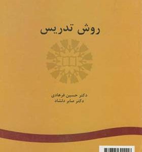 کتاب روش تدریس اثر حسین فرهادی انتشارات سمت
