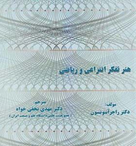 کتاب روش های منطقی اثر راجر آنتونسون ترجمه مهدی نجفی خواه انتشارات فناوری نوین
