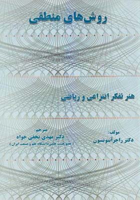 کتاب روش های منطقی اثر راجر آنتونسون ترجمه مهدی نجفی خواه انتشارات فناوری نوین