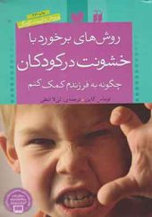 کتاب روش ‎ها ی برخورد با خشونت در کودکان اثر توماس کایزر ترجمه لی لا لطفی انتشارات ذکر