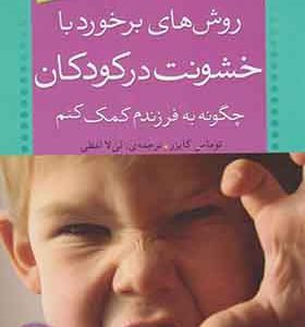 کتاب روش ‎ها ی برخورد با خشونت در کودکان اثر توماس کایزر ترجمه لی لا لطفی انتشارات ذکر