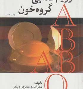 کتاب رژیم غذایی گروه خون اثر آدامو ترجمه گیله گل بهروزان انتشارات امیرکبیر