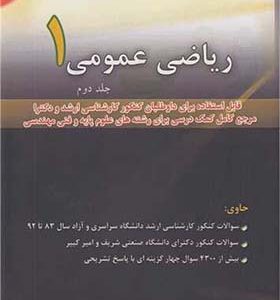 کتاب ریاضی عمومی 1 جلد 2 کارشناسی ارشد و دکتری اثر مسعود آقاسی انتشارات نگاه دانش