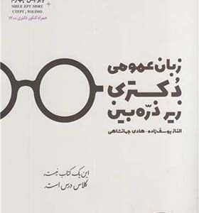 کتاب زبان عمومی دکتری زیر ذره بین اثر الناز یوسفزاده انتشارات نگاه دانش