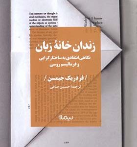 کتاب زندان خانه زبان اثر فردریک جیسمن ترجمه حسین صافی انتشارات نیماژ
