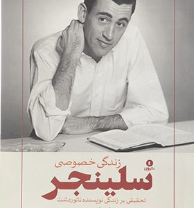 کتاب زندگی خصوصی سلینجر اثر  دنی دمنپیون ترجمه روح الله رضاپور انتشارات ورا