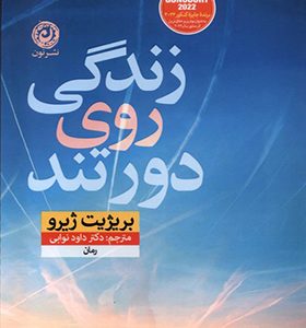 کتاب زندگی روی دور تند اثر بریژیت ژیرو ترجمه داود نوابی انتشارات نون