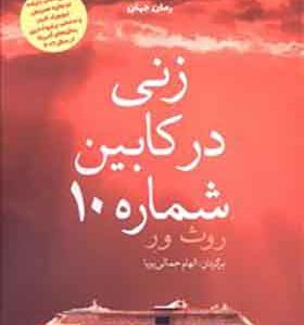 کتاب زنی در کابین شماره 10 اثر روث ور ترجمه الهام جمالی پویا انتشارات ورا