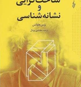 کتاب ساخت گرایی و نشانه شناسی اثر ترنس هاوکس ترجمه مجتبی پردل انتشارات ترانه