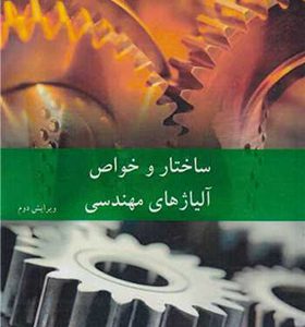 کتاب ساختار و خواص آلیاژهای مهندسی اثر ویلیام اف‌ اسمیت ترجمه محمودعلی اف خضرایی انتشارات نوپردازان