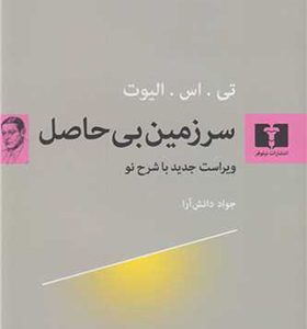کتاب سرزمین بی حاصل اثر تی اس الیوت ترجمه جواد دانش آرا انتشارات نیلوفر