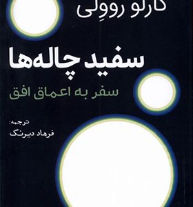 کتاب سفید چاله ها اثر کارلو روولی ترجمه فرهاد دیرنگ انتشارات سبزان