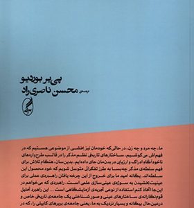 کتاب سلطه‌ی مذکر اثر پی‌ یر بوردیو ترجمه محسن ناصری راد انشارات آگه