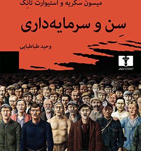 کتاب سن و سرمایه داری اثر میسون سکریه ترجمه وحید طباطبایی انتشارات نیلوفر
