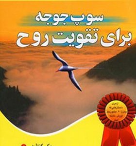 کتاب سوپ جوجه برای تقویت روح اثر جک کنفیلد ترجمه معصومه اعقابی انتشارات یاران
