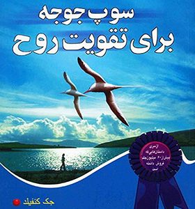 کتاب سوپ جوجه برای تقویت روح 67 داستان اثر جک کنفیلد ترجمه معصومه اعقابی انتشارات یاران