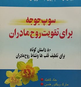 کتاب سوپ جوجه برای تقویت روح مادران