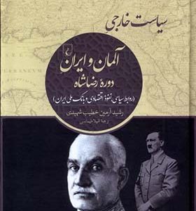 کتاب سیاست خارجی آلمان و ایران دوره‌ ی رضاشاه اثر رشید آرمین خطیب‌ شهیدی ترجمه شهلا طهماسبی انتشارات ققنوس