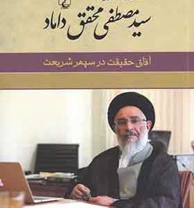 کتاب سید مصطفی محقق داماد آفاق‌ حقیقت‌‌ در سپهر شریعت اثر حامد زارع انتشارات ققنوس