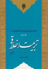 کتاب سیره تربیتی پیامبر و اهل بیت جلد 3 تربیت اخلاقی اثر محمد داودی انتشارات پژوهشگاه حوزه و دانشگاه