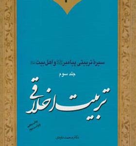 کتاب سیره تربیتی پیامبر و اهل بیت جلد 3 تربیت اخلاقی اثر محمد داودی انتشارات پژوهشگاه حوزه و دانشگاه