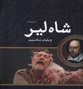 کتاب شاه لیر دو زبانه اثر ویلیام شکسپیر ترجمه مهدی سجودی‌ مقدم انتشارات مهراندیش