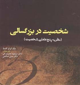 کتاب شخصیت در بزرگسالی نظریه پنج عاملی شخصیت اثر مک کرا ترجمه مسعود جان بزرگی انتشارات پژوهشگاه حوزه و دانشگاه