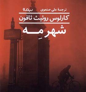 کتاب شهر مه اثر کارلوس روئیث‌ ثافون ترجمه علی صنعوی انتشارات نیماژ
