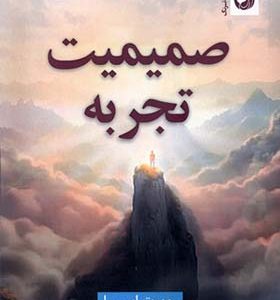 کتاب صمیمیت تجربه اثر روپرت اسپیرا ترجمه فرزانه نژاده انتشارات ترنگ