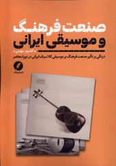 کتاب صنعت ‌فرهنگ ‌و موسیقی ایرانی اثر گلمهر مهینی انتشارات نقد فرهنگ