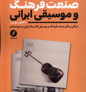 کتاب صنعت ‌فرهنگ ‌و موسیقی ایرانی اثر گلمهر مهینی انتشارات نقد فرهنگ