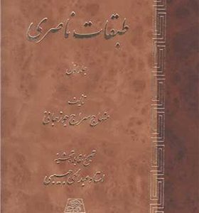 کتاب طبقات ناصری اثر منهاج سراج جوزجانی با ترجمه عبدالحی حبیبی انتشارات اساطیر