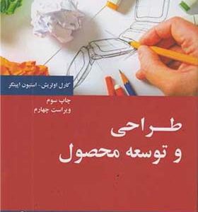 کتاب طراحی و توسعه محصول اثر کارل اولریش