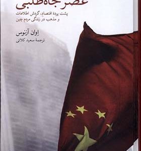 کتاب عصر جاه طلبی اثر اوان آزنوس ترجمه سعید کلاتی انتشارات فارابی